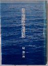 日本海軍地中海遠征記