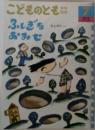 こどものとも年中向き 2000年7月号 ふしぎなおみせ