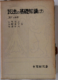 民法の基礎知識 2