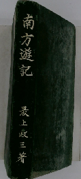 南方遊記