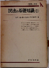 民法の基礎知識　1