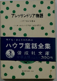 アレッサンドリア物語