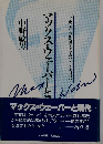 マックス ウエーバーと現代: 比較文化史的視座と物象化としての合理化