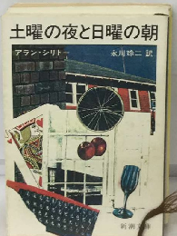 土曜の夜と日曜の朝