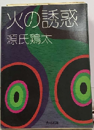 火の誘惑