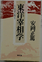 東洋宰相学