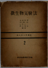 微生物実験法　「2」