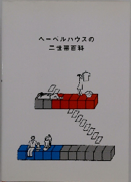 ヘーベルハウスの二世帯百科