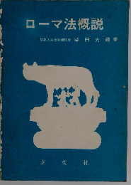 ローマ法概説
