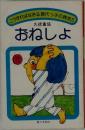 こうすればなおる現代っ子の病気5　おねしょ