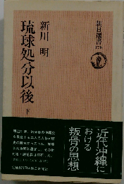 琉球処分以後「下」