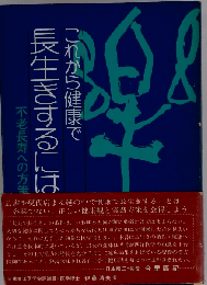 これから健康で長生きするには　不老長寿への方策