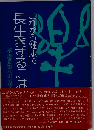 これから健康で長生きするには　不老長寿への方策