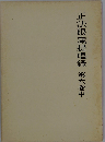 正法眼蔵提唱録 6巻中