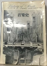 音楽史