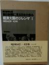 朝日新聞に見る日本の歩み　経済大国のジレンマI　(昭和42年～43年)