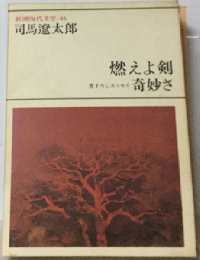 新潮現代文学　46　燃えよ剣奇妙さ