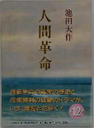人間革命　12