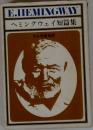 ヘミングウェイ短篇集　
