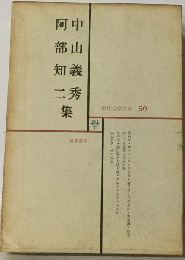 現代文学大系「50」　中山義秀,阿部知ニ集