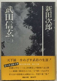武田信玄　2