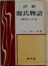 評釈　源氏物語　解釈と文法　