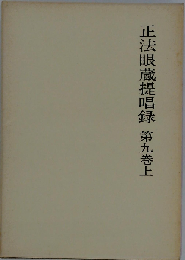 正法眼蔵提唱録 9巻 上