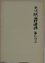 正法眼蔵提唱録 9巻 上