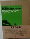 朝日新聞社編  朝日新聞に見る日本の歩み  屈折のデモクラシーV  (大正13年-15年)