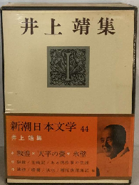 新潮日本文学 44