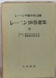 レーニン10巻選集 9