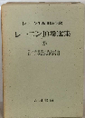 レーニン10巻選集 9