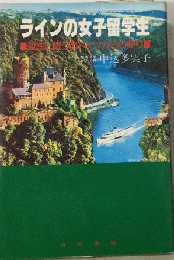 ラインの女子留学生ー孤独と闘う西ドイツからの便り