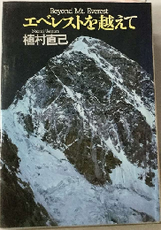 エベレストを越えて