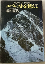 エベレストを越えて