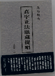真字正法眼蔵 提唱　上巻　二