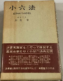 小六法 昭和四十四年版