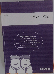 センター倫理