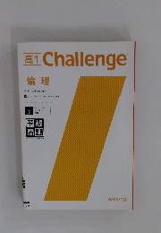 高1Challenge　倫理