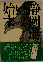 静岡藩始末　大政奉還後の徳川家