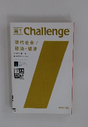 高1Challenge　現代社会 / 政治・経済　2012・13