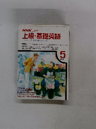 上級・基礎英語ワンステップ英語の世界をひろげよう　１９９１年5月号