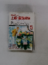 上級・基礎英語ワンステップ英語の世界をひろげよう　１９９１年5月号