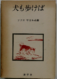 犬も歩けば: ナナオサカキ詩集