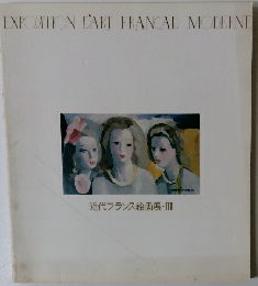 近代フランス絵画展・III