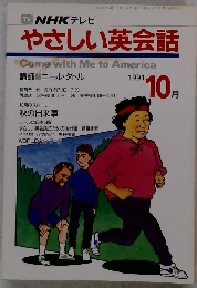 やさしい英会話　1991年10月号