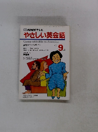 NHK テレビ やさしい英会話　1991年9月号