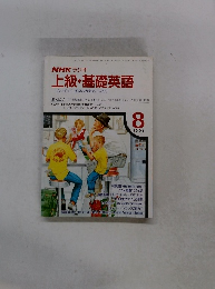 上級・基礎英語ワンステップ英語　１９９１年8月号