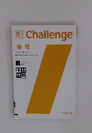 高1Challenge　倫理