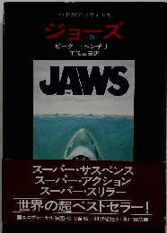 ジョーズ